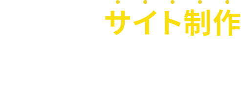 初めてのサイト制作、全てお任せください！ | Webサイト制作・EC運用代行ならMirakana